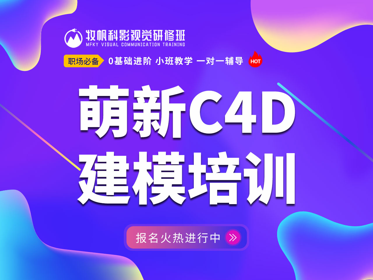 合肥c4d美工设计培训哪家好,牧帆科影c4d培训