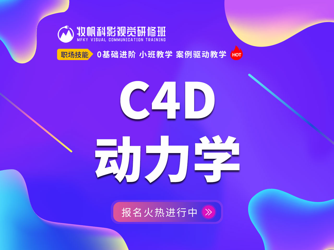 合肥c4d美工设计培训速成班,牧帆科影c4d培训班