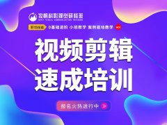 淮南0基础学视频剪辑速成,合肥视频制作培训,牧帆视频培训